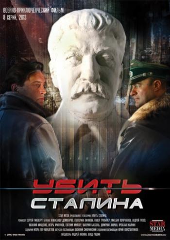 Убить Сталина (1-8 серии из 8)