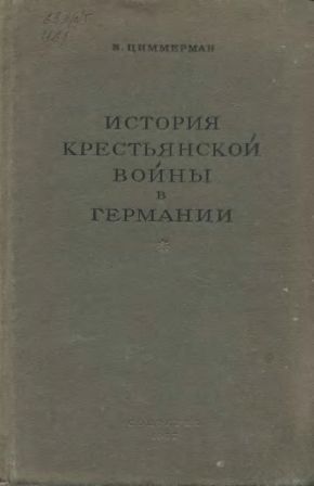 История крестьянской войны в Германии. По летописям и рассказам очевидцев. Том 1, 2.