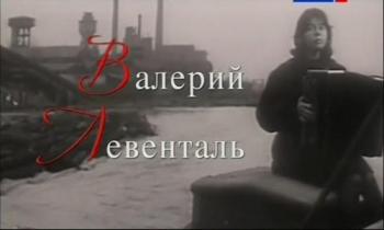 Те, с которыми я. Валерий Левенталь (2 фильма из 2)