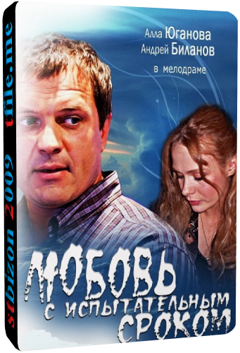 Любовь с испытательным сроком (1-4 серии из 4)