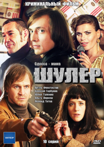 Шулер / Одесса-мама (1-10 серии из 10)