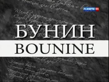 Бунин (4 фильма из 4)