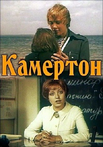 Камертон (2 серии из 2)