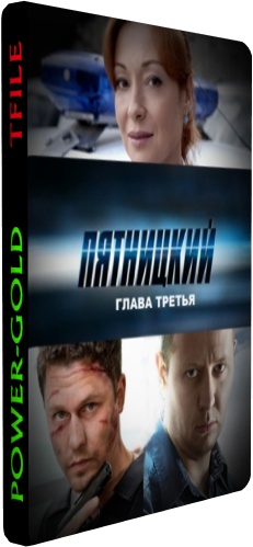 Пятницкий. Глава третья (1-30 серии из 30)