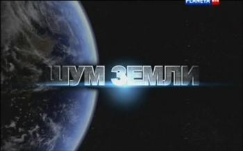 Шум земли