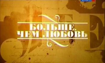 Больше,чем любовь. Илья Репин и Наталья Нордман