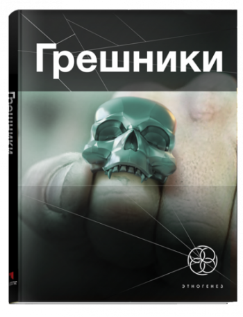 Этногенез. Грешники. Корпорация