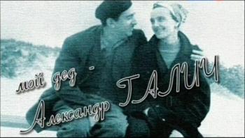 Больше, чем любовь. Мой дед- Александр Галич