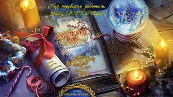Новогодние истории: Рождественская песнь