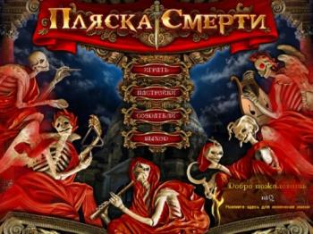 Пляска смерти
