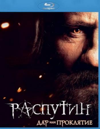 Распутин