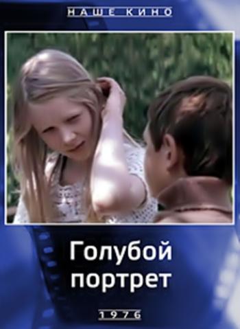 Голубой портрет
