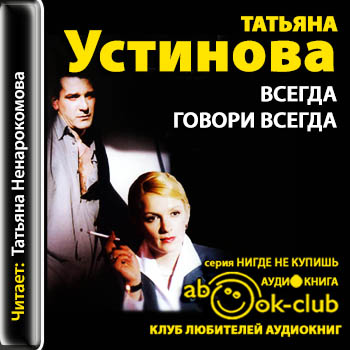 Всегда говори