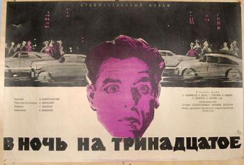 В ночь на тринадцатое / Noshtta sreshtu 13-i VO