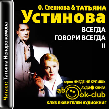 Всегда говори