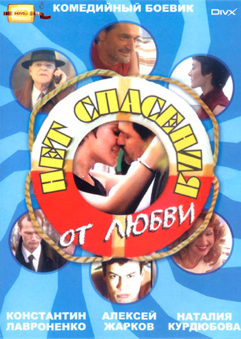 Нет спасения от любви (4 серии из 4)