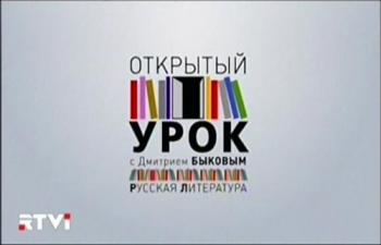 Открытый урок с Дмитртем Быковым. Русский производственный роман