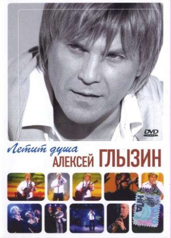 Алексей Глызин - Летит душа