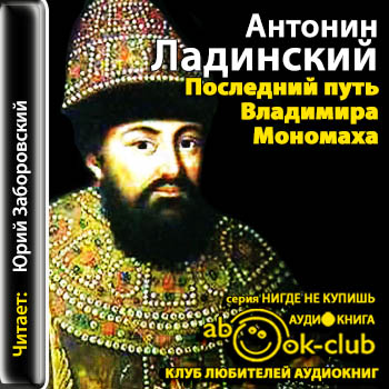 Киевская Русь 03. Последний путь Владимира Мономаха