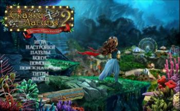 Tales of Lagoona 2: Peril at Poseidon Park / Сказки лагуны 2. Спасение парка Посейдон