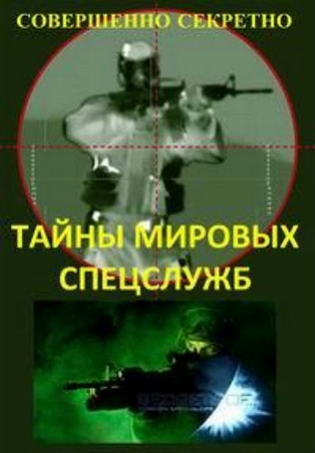 Совершенно секретно. Тайны мировых спецслужб / Secrets Of. Foreign Special OPS VO
