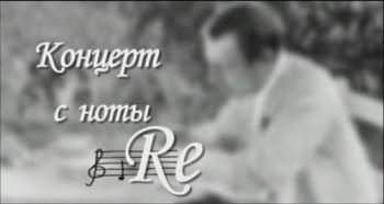 Концерт с ноты Re