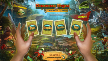 Dangerous Games: Excitements Prisoner Collector's Edition / Опасные Игры. Пленники Судьбы. Коллекционное Издание