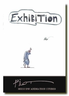 Эксгибиционист / Exhibition