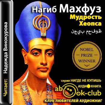 Мудрость Хеопса