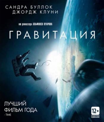 Гравитация / Gravity DUB