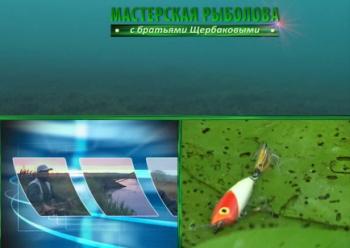 Мастерская рыболова с братьями Щербаковыми (5 серий)