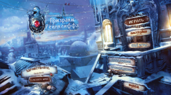Mystery Trackers 6: Raincliff s Phantoms Game Collector's Edition / Охотники за тайнами 6: Призраки Рейнклиффа Коллекционное издание