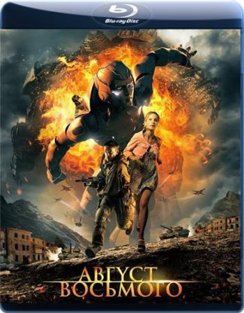 Август. Восьмого