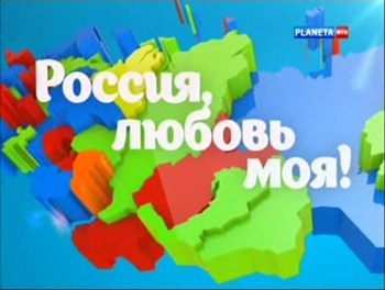 Россия,любовь моя! (Сборник из 15 фильмов)