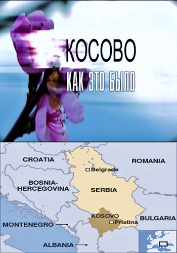 Косово. Как это было