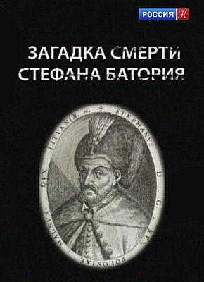 Искатели - Загадка смерти Стефана Батория