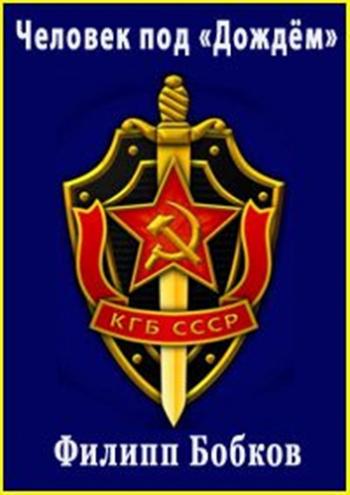 Человек под