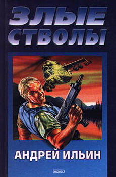 Полковник 1. Злые стволы