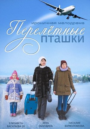 Перелетные пташки (1-2 серии из 2)