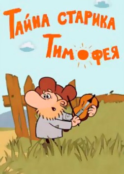 Тайна старика Тимофея