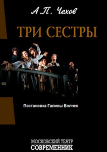 Антон Чехов - Три сестры
