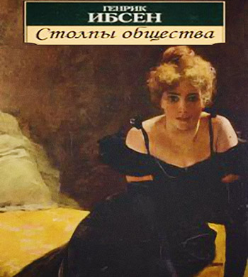 Столпы общества