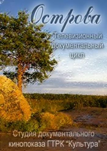 Острова. Михаил Шолохов