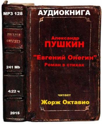 Евгений Онегин