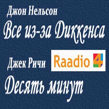 Все из-за Диккенса. Десять минут