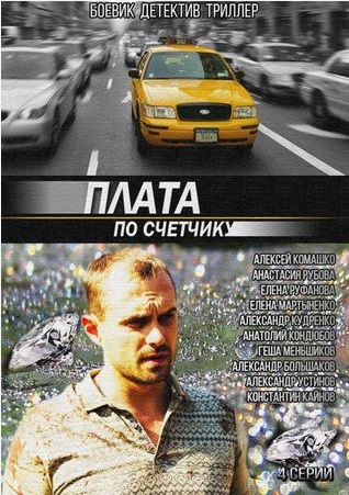 Плата по счетчику (1-4 серии из 4)