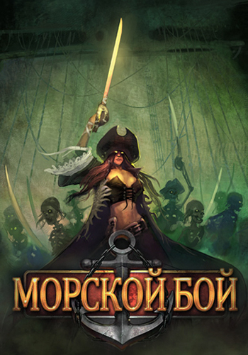 Морской бой