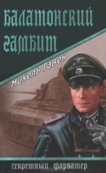 Балатонский гамбит