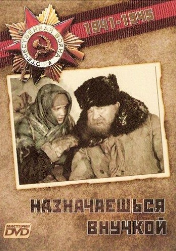 Назначаешься внучкой
