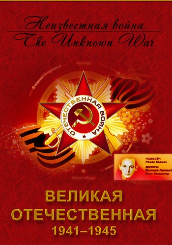 Великая Отечественная (20 серий из 20) / The Unknown War